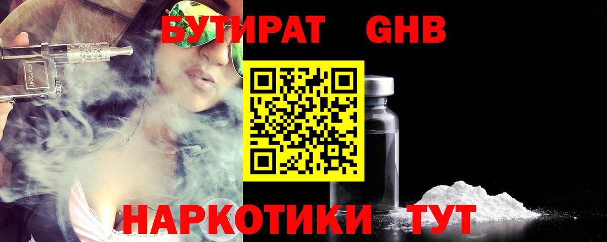 БУТИРАТ GHB  Вход с VPN  Донецк 